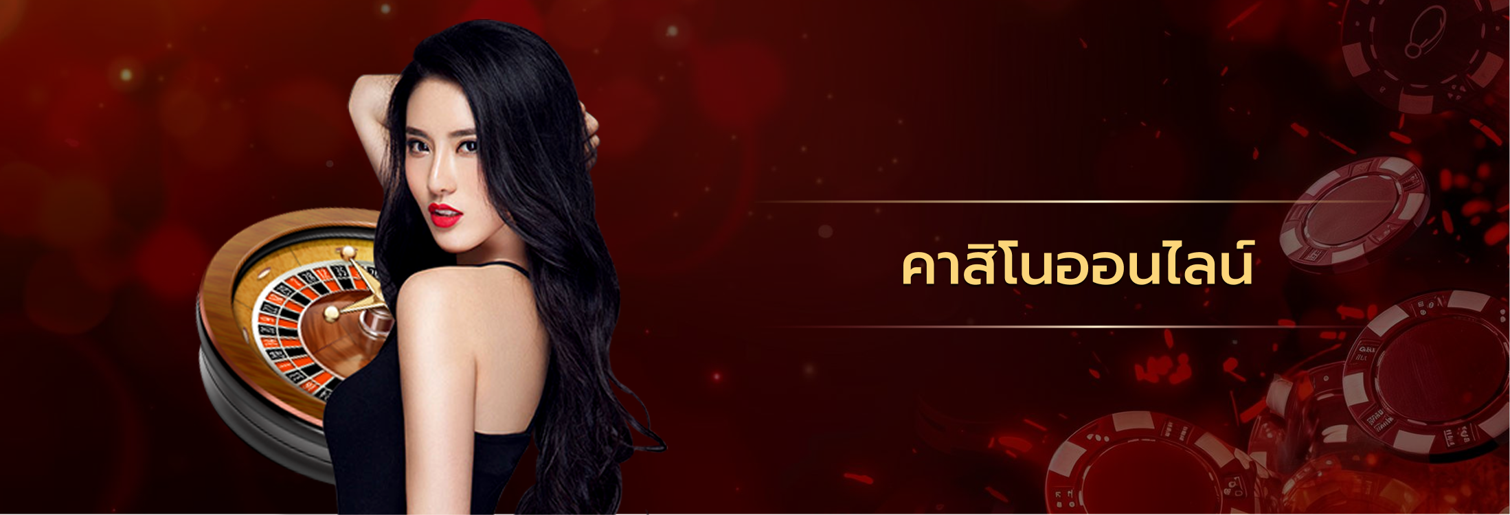 คาสิโนออนไลน์