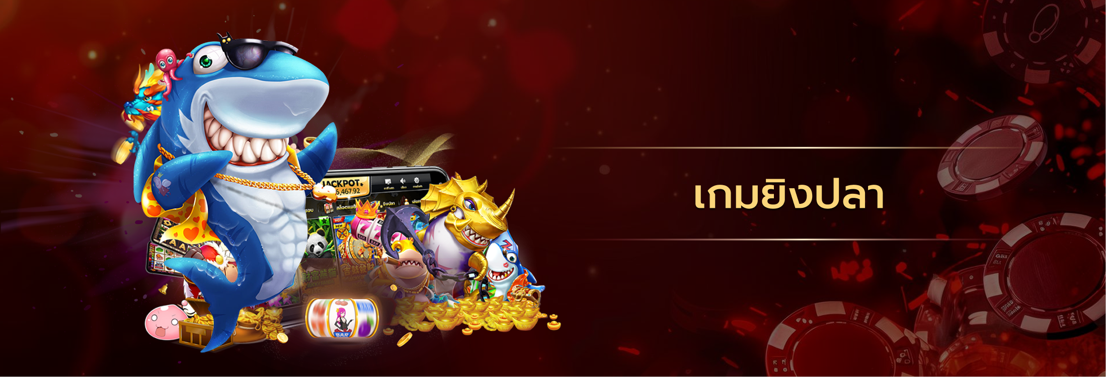 เกมยิงปลา