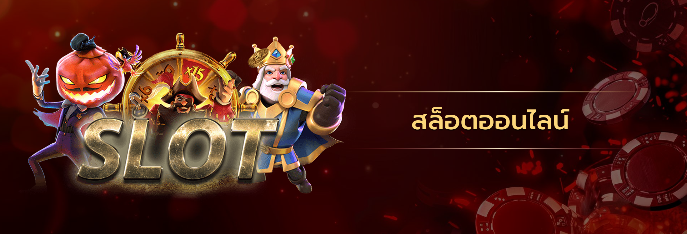 สล็อตออนไลน์